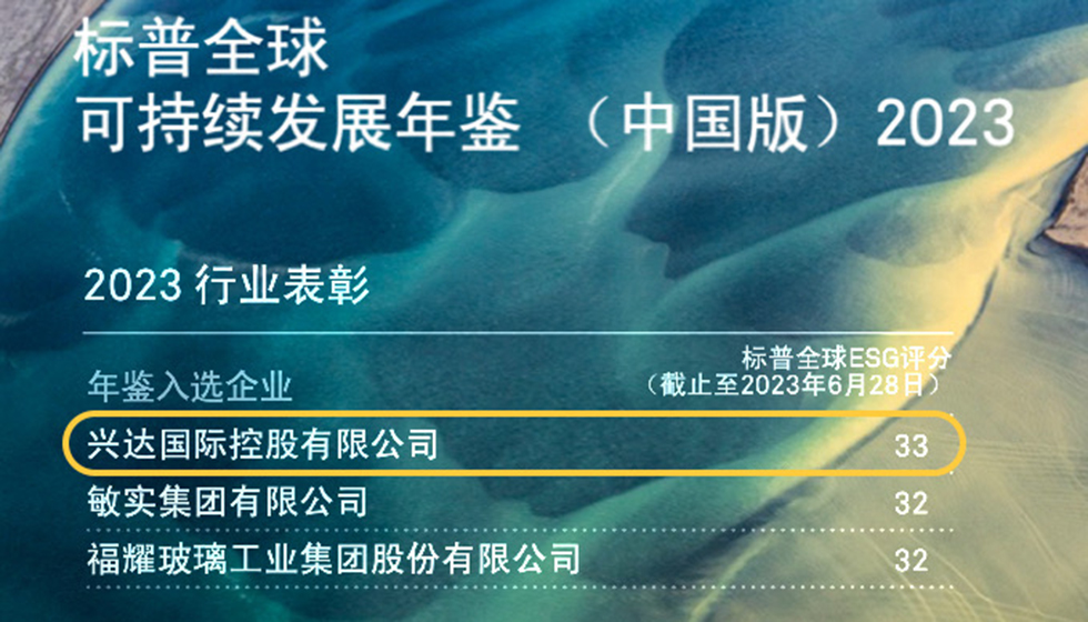 行業(yè)唯一！興達(dá)入選標(biāo)普全球首期《可持續(xù)發(fā)展年鑒（中國(guó)版）2023》