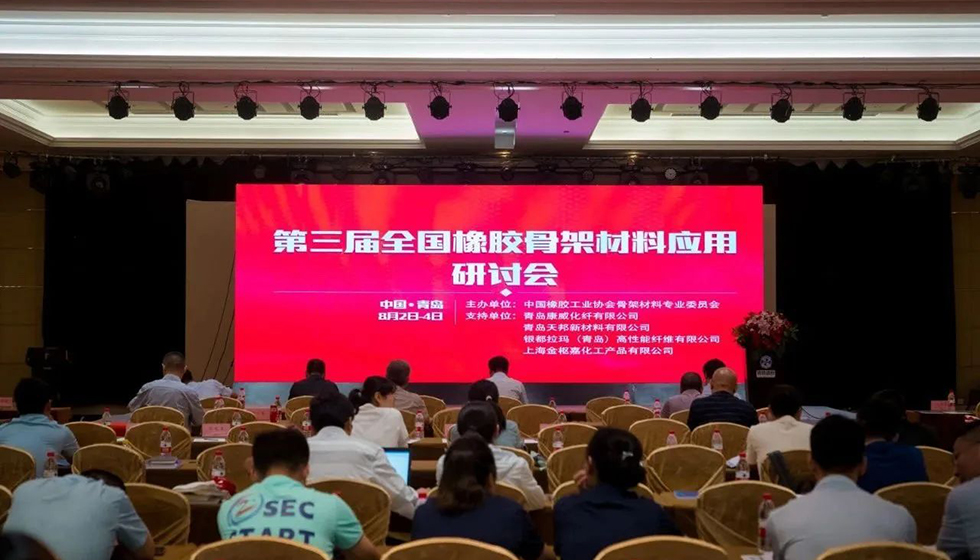 興達(dá)參加第三屆全國橡膠骨架材料應(yīng)用研討會并發(fā)表主題演講
