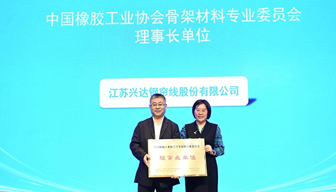 2024中國橡膠骨架材料年會成功舉辦，興達連任理事長單位